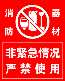 消防器材