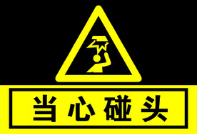 当心碰头