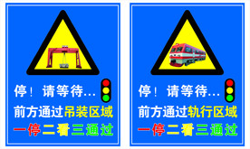 吊装区域/轨行区域标识牌