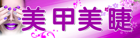 美甲 美睫 门条