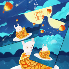 中秋佳节