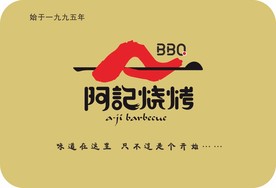 阿记烧烤