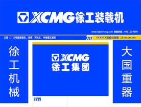 徐工装载机门头背景墙
