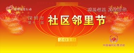 社区邻里节
