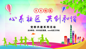 心系社区 共创和谐