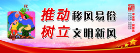 移风易俗