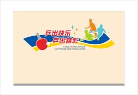 乒乓馆文化墙