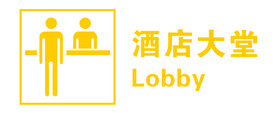 酒店大堂 小图标