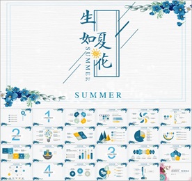 生如夏花PPT