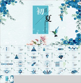 初夏小清新PPT
