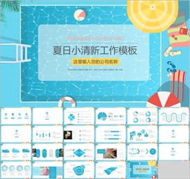 夏日小清新工作模板PPT