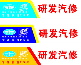 一汽铭驰润滑油门头招牌