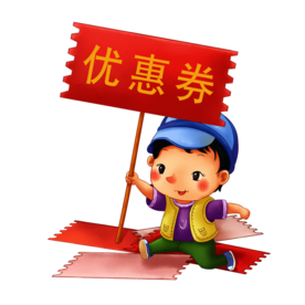 优惠券免抠素材