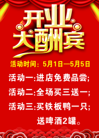 开业大酬宾