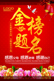 高考金榜题名平面海报psd