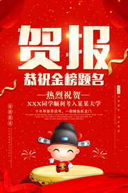 高考金榜题名平面海报psd