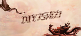 巧克力DIY活动背景