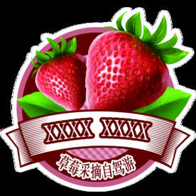 草莓采摘自驾游车贴