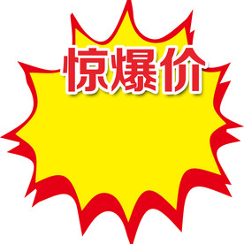 惊爆价