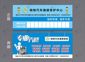 汽车维修停车卡广告临时停车卡