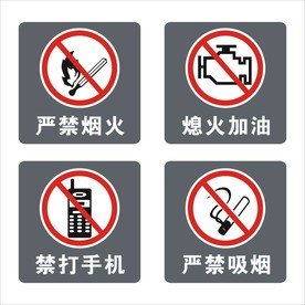 加油站严禁标识