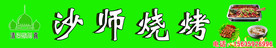 沙师烧烤门头