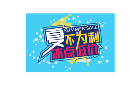 夏季海报宣传