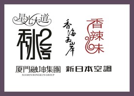 字体LOGO设计