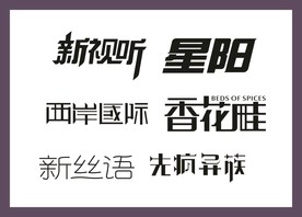 字体LOGO设计