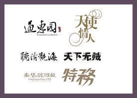 字体LOGO设计