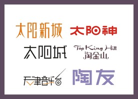 字体LOGO设计