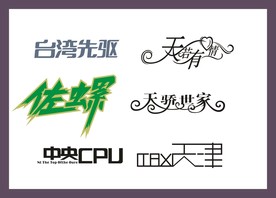 字体LOGO设计