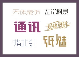 字体LOGO设计