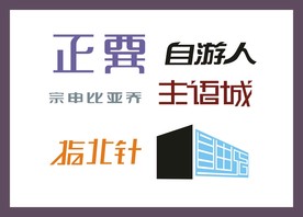 字体LOGO设计