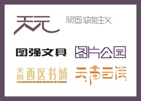 字体LOGO设计