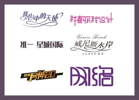 字体LOGO设计