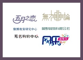 字体LOGO设计