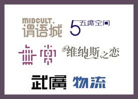 字体LOGO设计