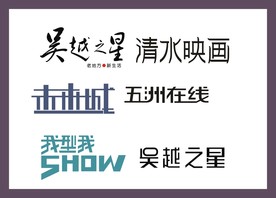 字体LOGO设计