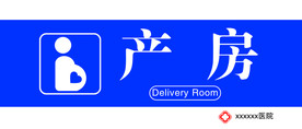 医院科室牌产房