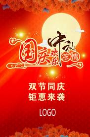 国庆中秋海报