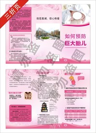 如何预防巨大婴儿三折页