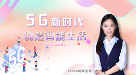 5G新时代创造智能生活