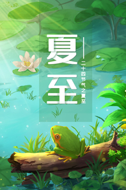 夏至