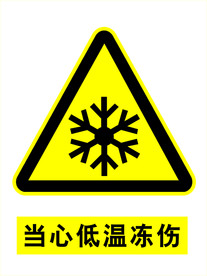 当心低温