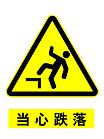 当心跌落