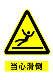 当心滑倒