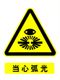 当心弧光