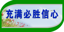 学校宣传标语图片