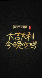 0317火锅鸡海报